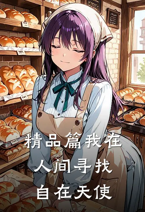 精品篇我在人间寻找自在天使