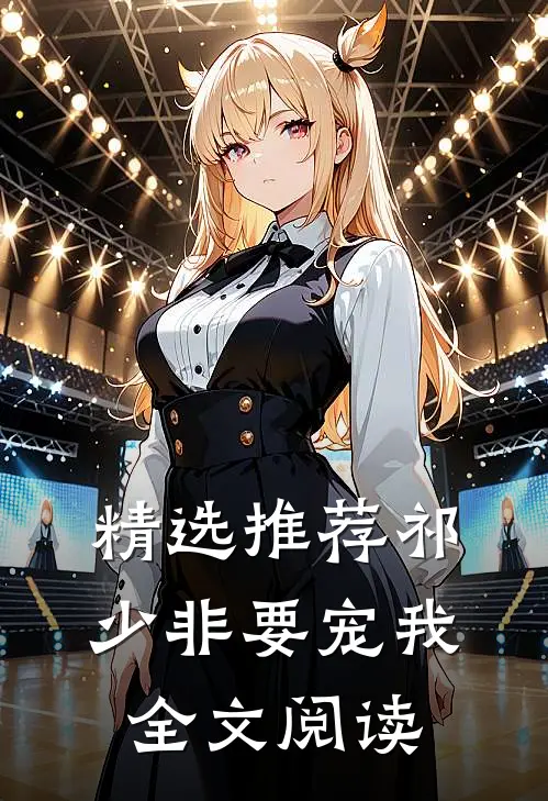 精选推荐祁少非要宠我全文阅读