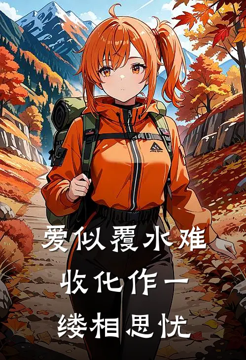 爱似覆水难收化作一缕相思忧