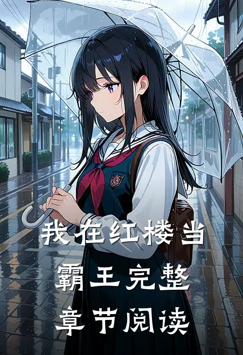 我在红楼当霸王完整章节阅读