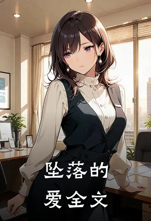 坠落的爱全文