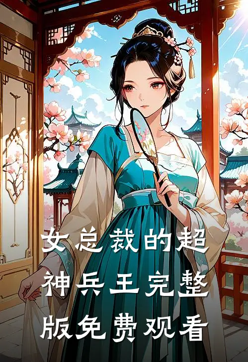 女总裁的超神兵王完整版免费观看