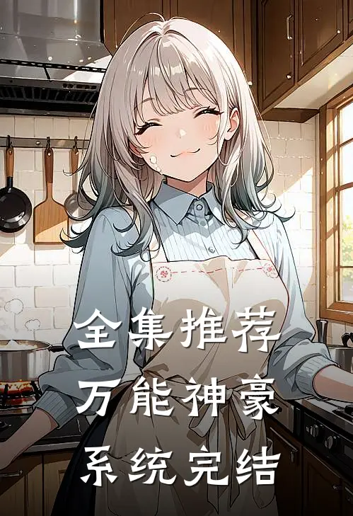 全集推荐万能神豪系统完结