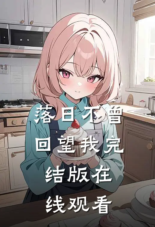 落日不曾回望我完结版在线观看