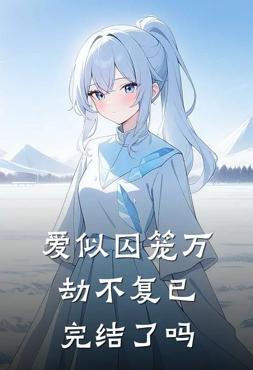 爱似囚笼万劫不复已完结了吗