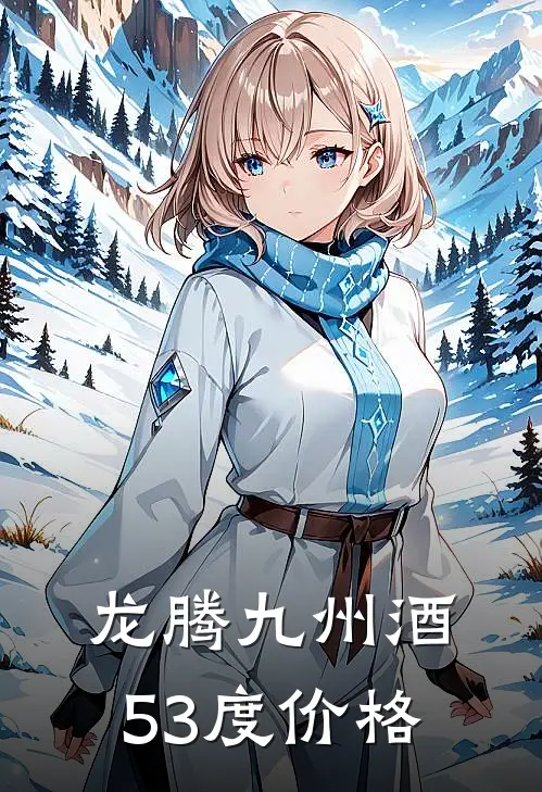龙腾九州酒53度价格