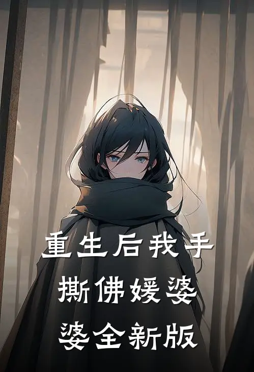 重生后我手撕佛媛婆婆全新版