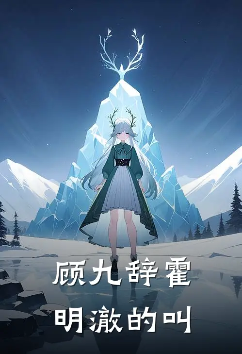 顾九辞霍明澈的叫