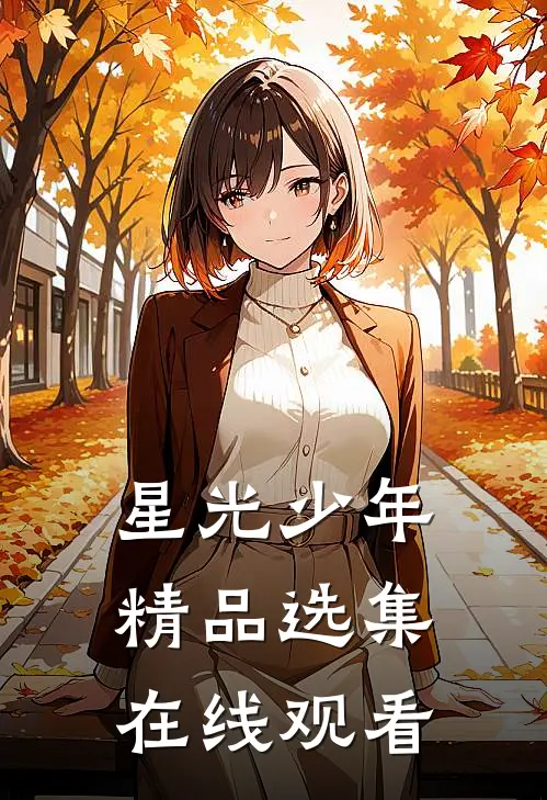 星光少年精品选集在线观看