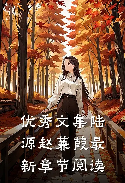 优秀文集陆源赵蒹葭最新章节阅读