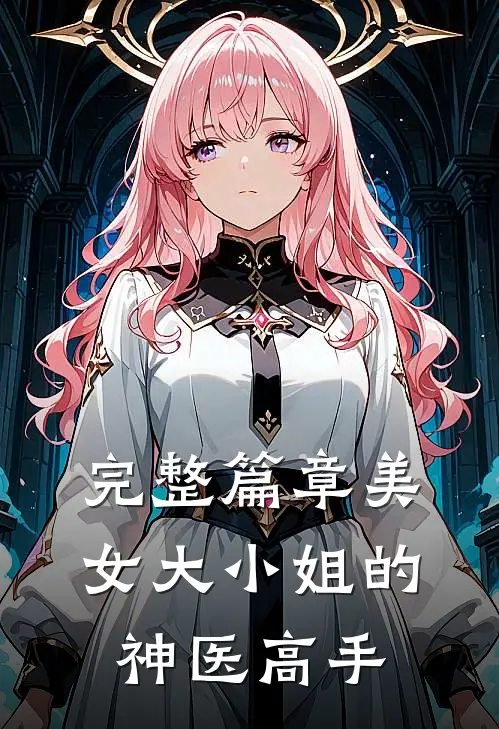 完整篇章美女大小姐的神医高手
