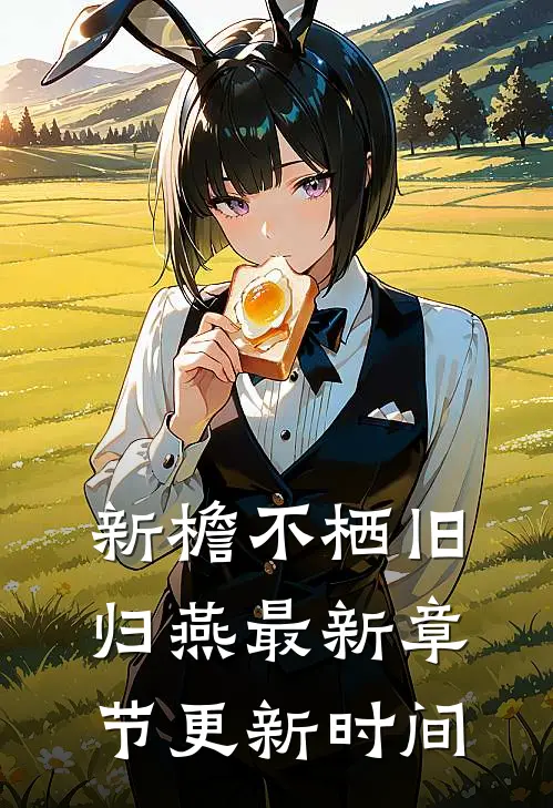 新檐不栖旧归燕最新章节更新时间