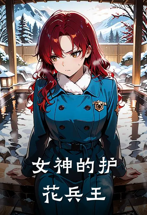 女神的护花兵王
