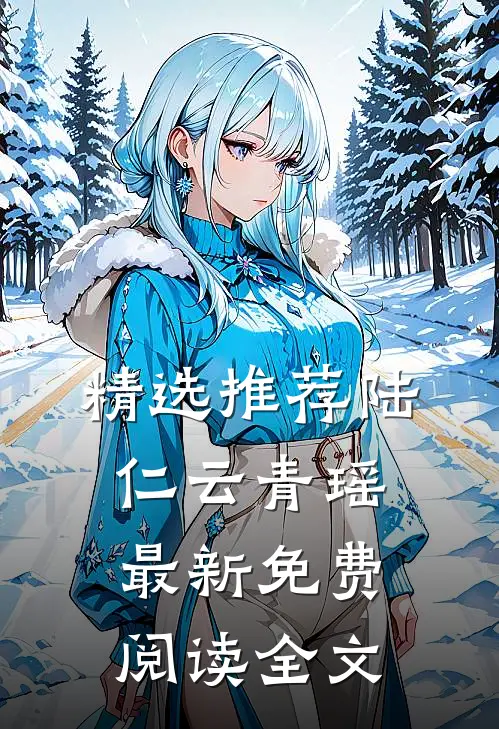 精选推荐陆仁云青瑶最新免费阅读全文