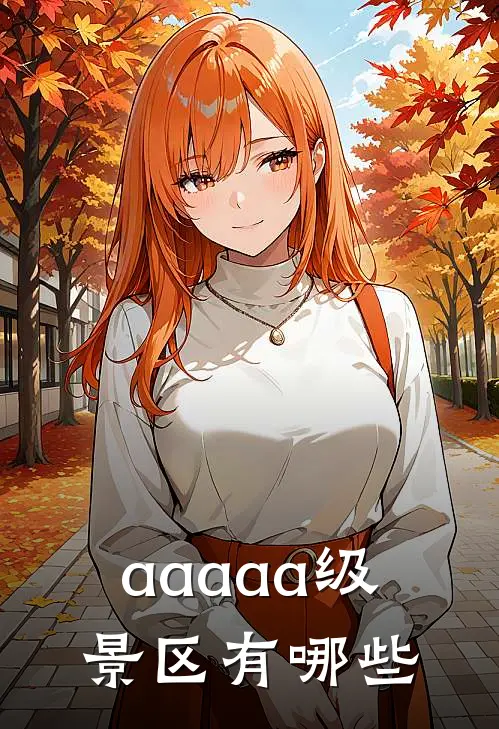 aaaaa级景区有哪些