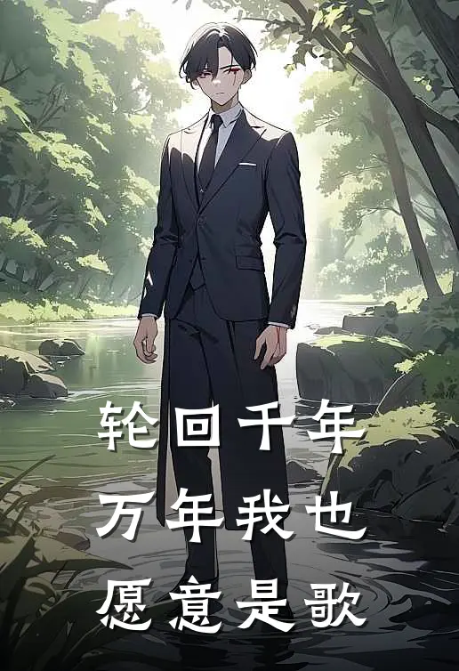 轮回千年万年我也愿意是歌