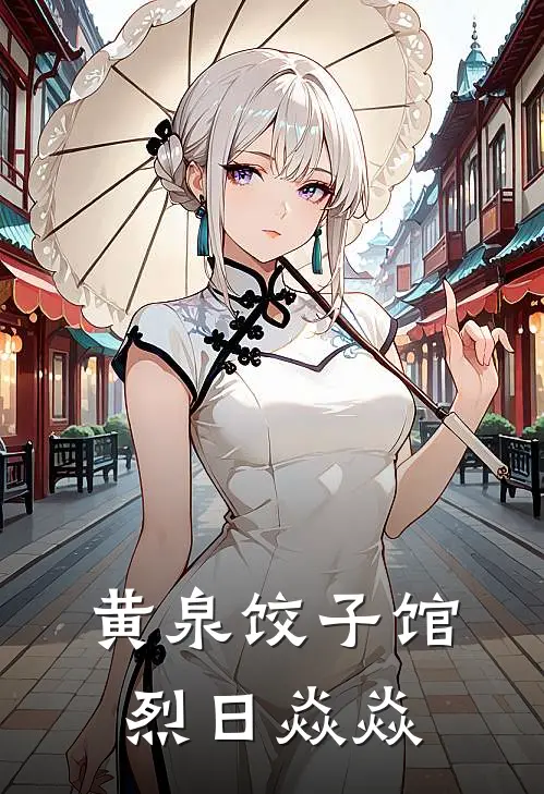 黄泉饺子馆 烈日焱焱