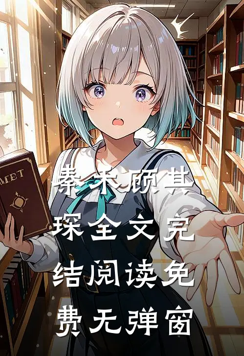 秦禾顾其琛全文完结阅读免费无弹窗