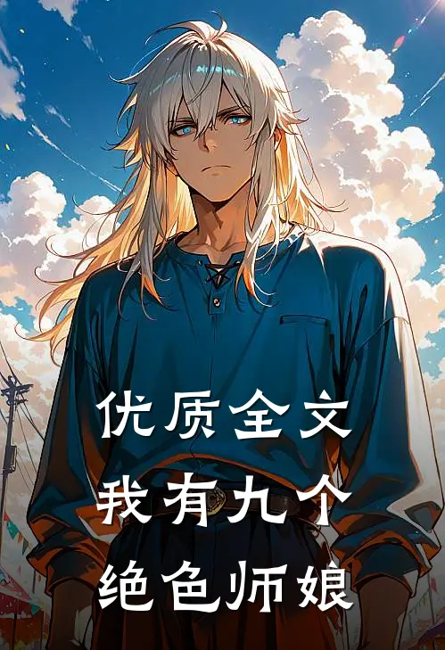 优质全文我有九个绝色师娘