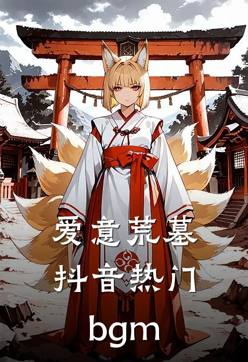 爱意荒墓抖音热门bgm