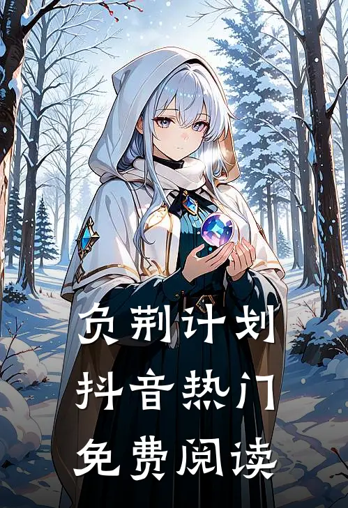 负荆计划抖音热门免费阅读