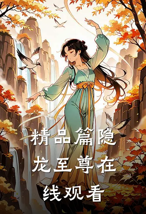 精品篇隐龙至尊在线观看
