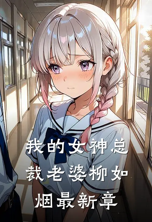 我的女神总裁老婆柳如烟最新章