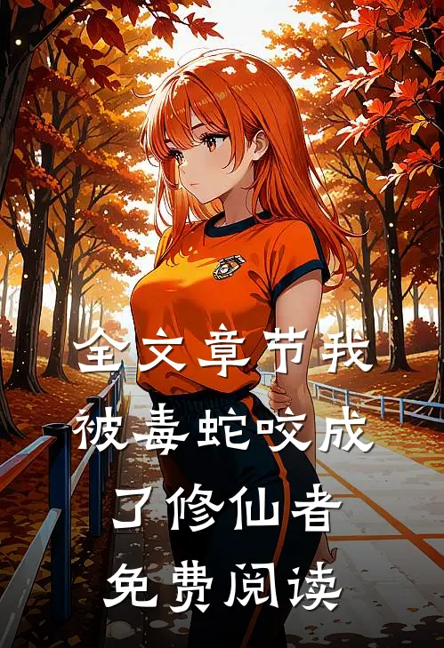 全文章节我被毒蛇咬成了修仙者免费阅读
