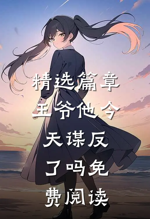 精选篇章王爷他今天谋反了吗免费阅读