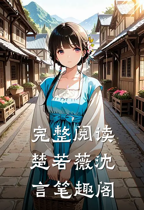 完整阅读楚若薇沈言笔趣阁
