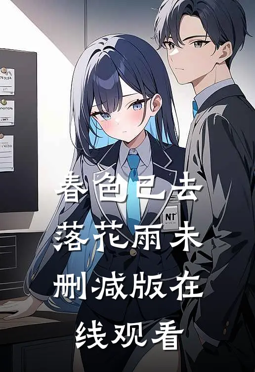 春色已去落花雨未删减版在线观看