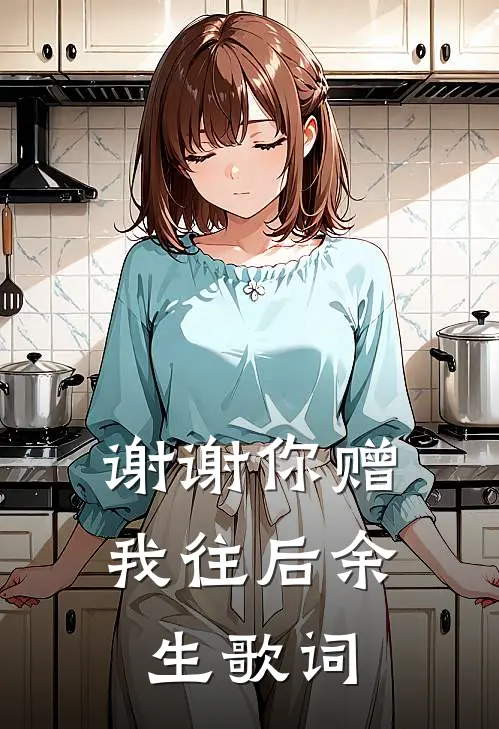 谢谢你赠我往后余生歌词