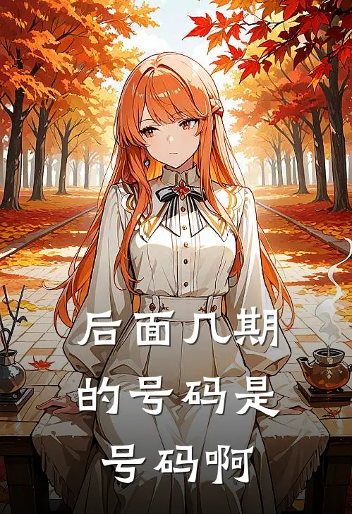 后面几期的号码是号码啊