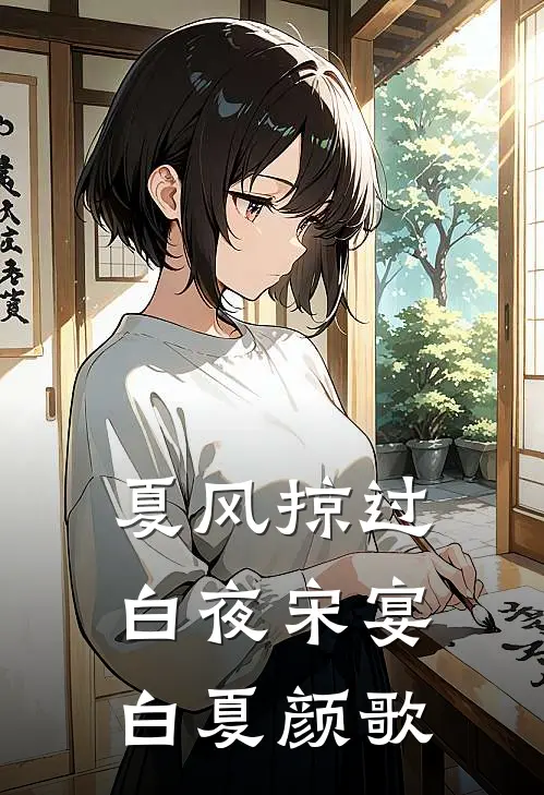 夏风掠过白夜宋宴白夏颜歌