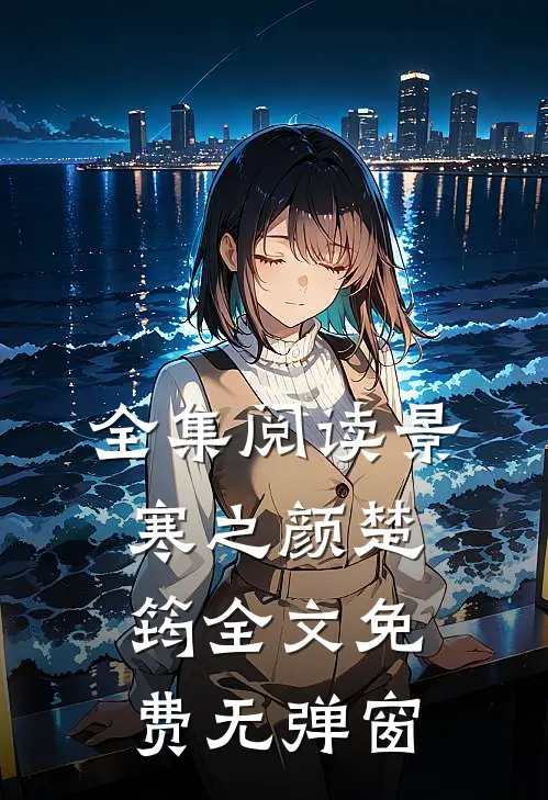 全集阅读景寒之颜楚筠全文免费无弹窗