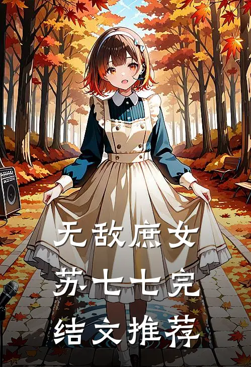 无敌庶女苏七七完结文推荐