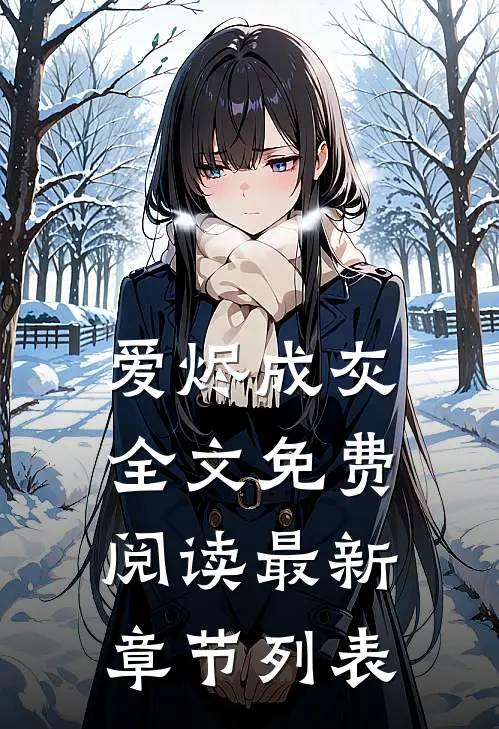 爱烬成灰全文免费阅读最新章节列表