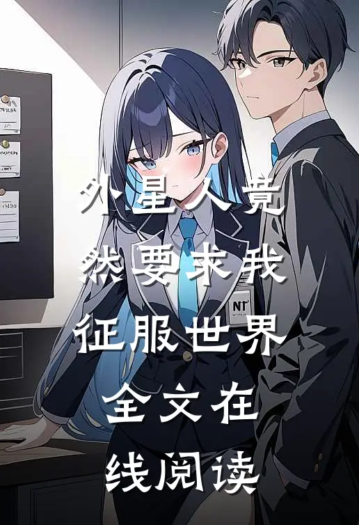 外星人竟然要求我征服世界全文在线阅读