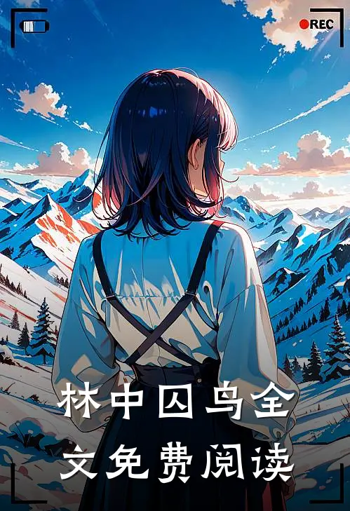 林中囚鸟全文免费阅读