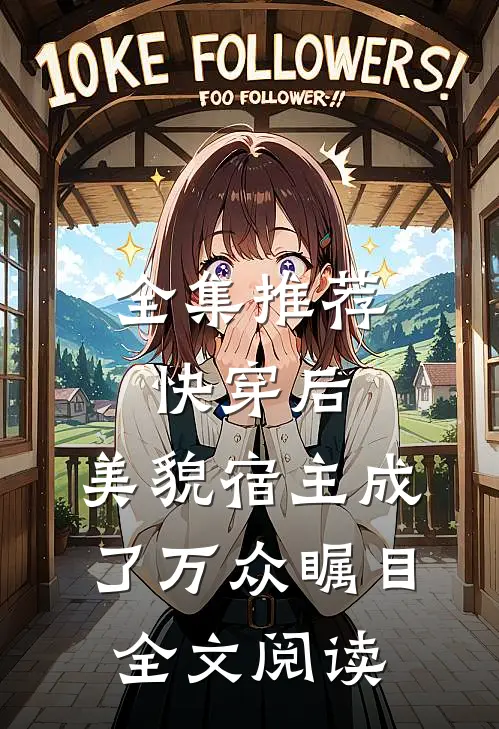 全集推荐快穿后,美貌宿主成了万众瞩目全文阅读
