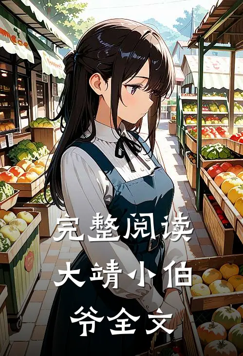 完整阅读大靖小伯爷全文