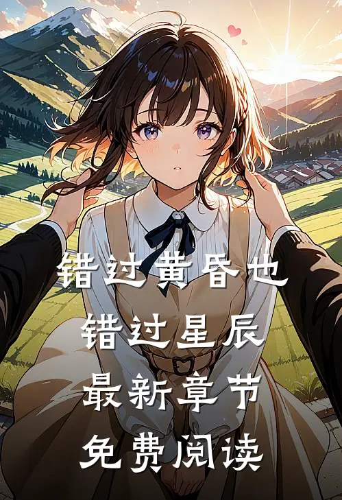 错过黄昏也错过星辰最新章节免费阅读