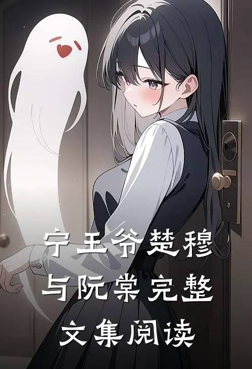 宁王爷楚穆与阮棠完整文集阅读