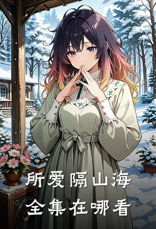 所爱隔山海全集在哪看