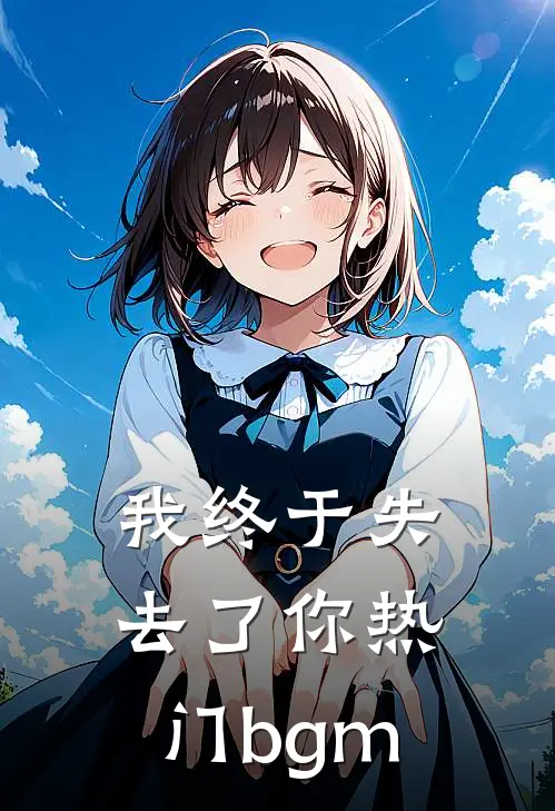 我终于失去了你热门bgm