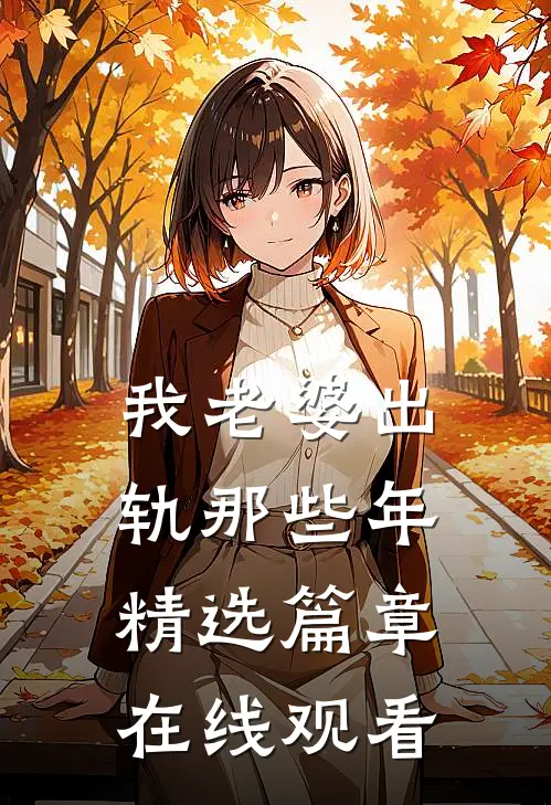 我老婆出轨那些年精选篇章在线观看