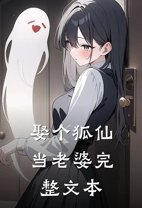 娶个狐仙当老婆完整文本