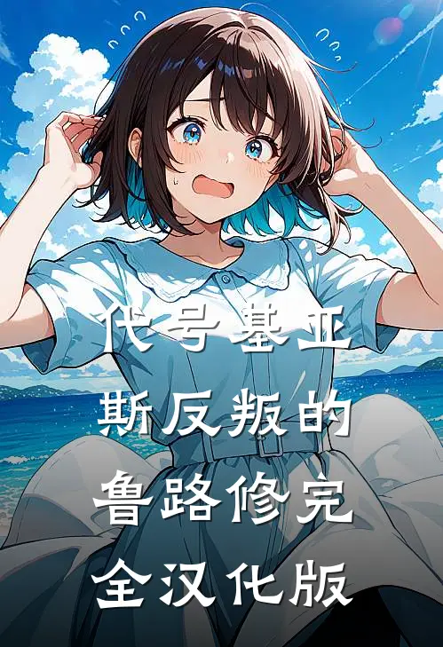代号基亚斯反叛的鲁路修完全汉化版