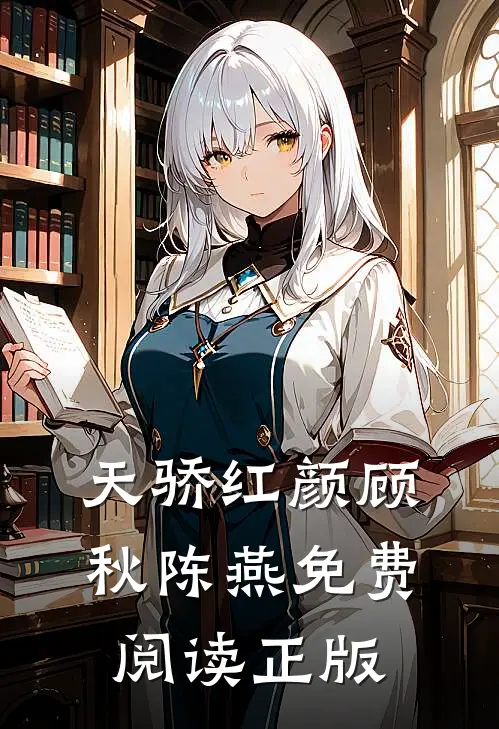 天骄红颜顾秋陈燕免费阅读正版