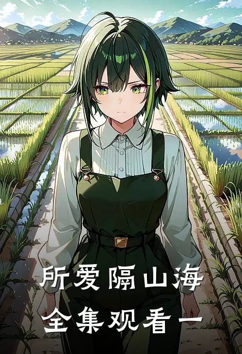 所爱隔山海全集观看一